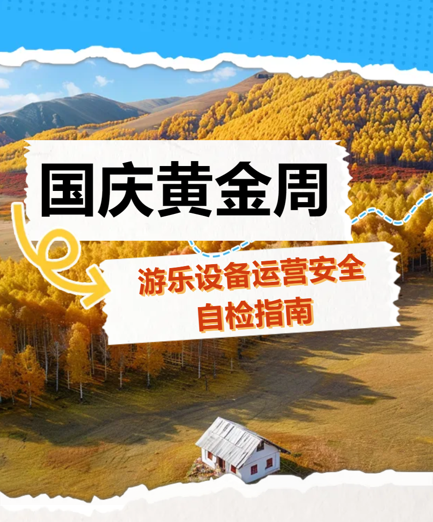 國慶黃金周將至--景區游樂設備安全自查清單